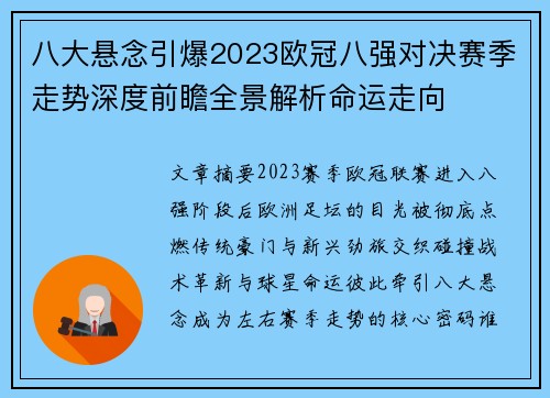 八大悬念引爆2023欧冠八强对决赛季走势深度前瞻全景解析命运走向 八大悬念引爆2023欧冠八强对决赛季走势深度前瞻全景解析命运走向
