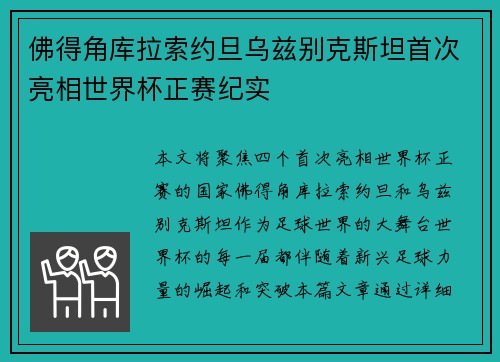 佛得角库拉索约旦乌兹别克斯坦首次亮相世界杯正赛纪实 佛得角库拉索约旦乌兹别克斯坦首次亮相世界杯正赛纪实