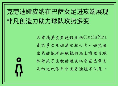 克劳迪娅皮纳在巴萨女足进攻端展现非凡创造力助力球队攻势多变 克劳迪娅皮纳在巴萨女足进攻端展现非凡创造力助力球队攻势多变