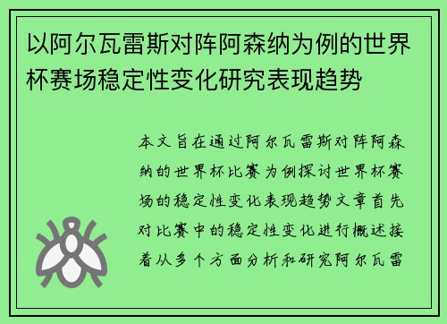 以阿尔瓦雷斯对阵阿森纳为例的世界杯赛场稳定性变化研究表现趋势 以阿尔瓦雷斯对阵阿森纳为例的世界杯赛场稳定性变化研究表现趋势