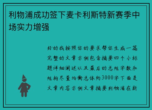 利物浦成功签下麦卡利斯特新赛季中场实力增强