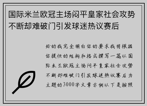 国际米兰欧冠主场闷平皇家社会攻势不断却难破门引发球迷热议赛后 国际米兰欧冠主场闷平皇家社会攻势不断却难破门引发球迷热议赛后