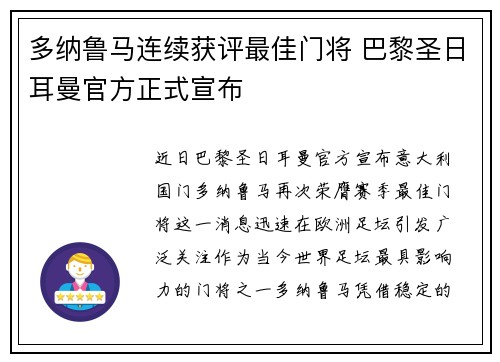 多纳鲁马连续获评最佳门将 巴黎圣日耳曼官方正式宣布 多纳鲁马连续获评最佳门将 巴黎圣日耳曼官方正式宣布