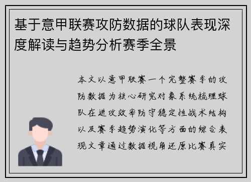 基于意甲联赛攻防数据的球队表现深度解读与趋势分析赛季全景 基于意甲联赛攻防数据的球队表现深度解读与趋势分析赛季全景