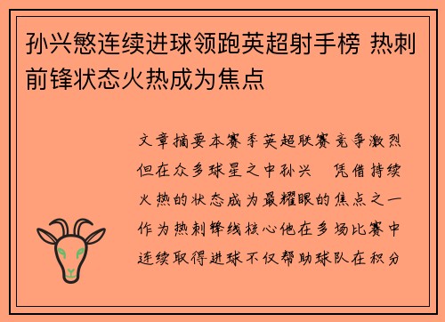 孙兴慜连续进球领跑英超射手榜 热刺前锋状态火热成为焦点