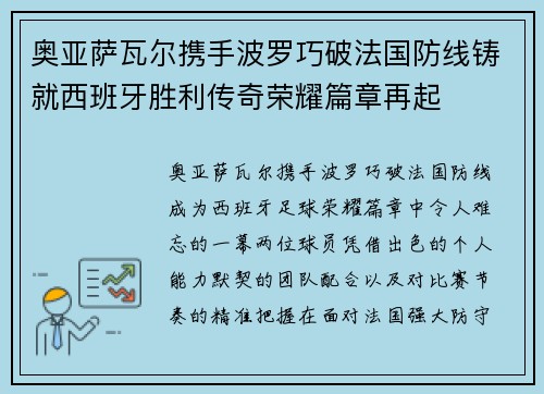 奥亚萨瓦尔携手波罗巧破法国防线铸就西班牙胜利传奇荣耀篇章再起