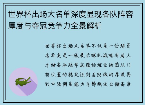 世界杯出场大名单深度显现各队阵容厚度与夺冠竞争力全景解析